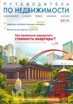 Каталог Путеводитель по недвижимости 2015, 54-701, Баград.рф